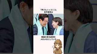 「李さんニッコニコ」高市首相に関する雑学　#政治 #ニュース #韓国