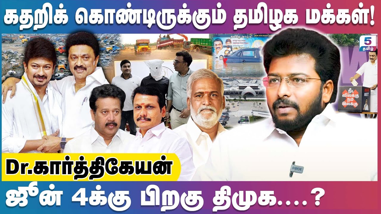 திமுக ஆட்சியின் அவலங்களை பட்டியலிடும் மருத்துவர் கார்த்திகேயன்! | Dr. Karthikeyan Exclusive