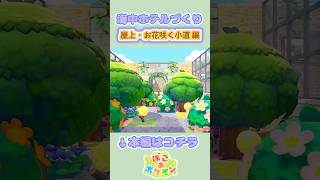 【ぽこポケ建築】自然感ある『おしゃれなジグザグ小道』を作ってみた #shorts #ぽこあポケモン #ぽこポケ