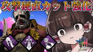 【DbD】今、攻撃硬直カットが熱い【ゆっくり実況/DeadbyDaylight】