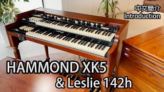 Video thumbnail for [簡介] Hammond XK-5 and Leslie 142h @Hammond 總部 | Johnson Ho by B3 Johnson