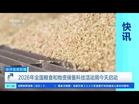[Economic Information Network] 2026 National Grain and Material Reserves Science and Technology A...