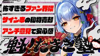 🔒メン限【#魁たまき塾】「怖すぎるファン界隈」「サイン本の私物売却」「アンチ意見で安心感」￤137