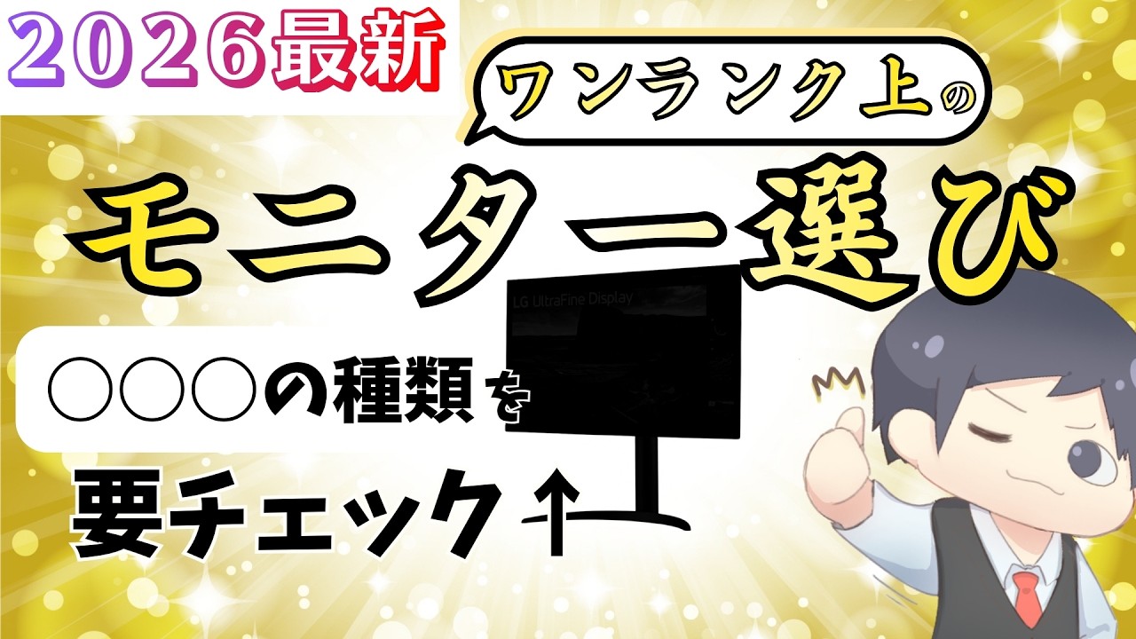 【IT講師おすすめ】ワンランク上のパソコンモニター【2026最新選び方】案件なしPCディスプレイレビュー