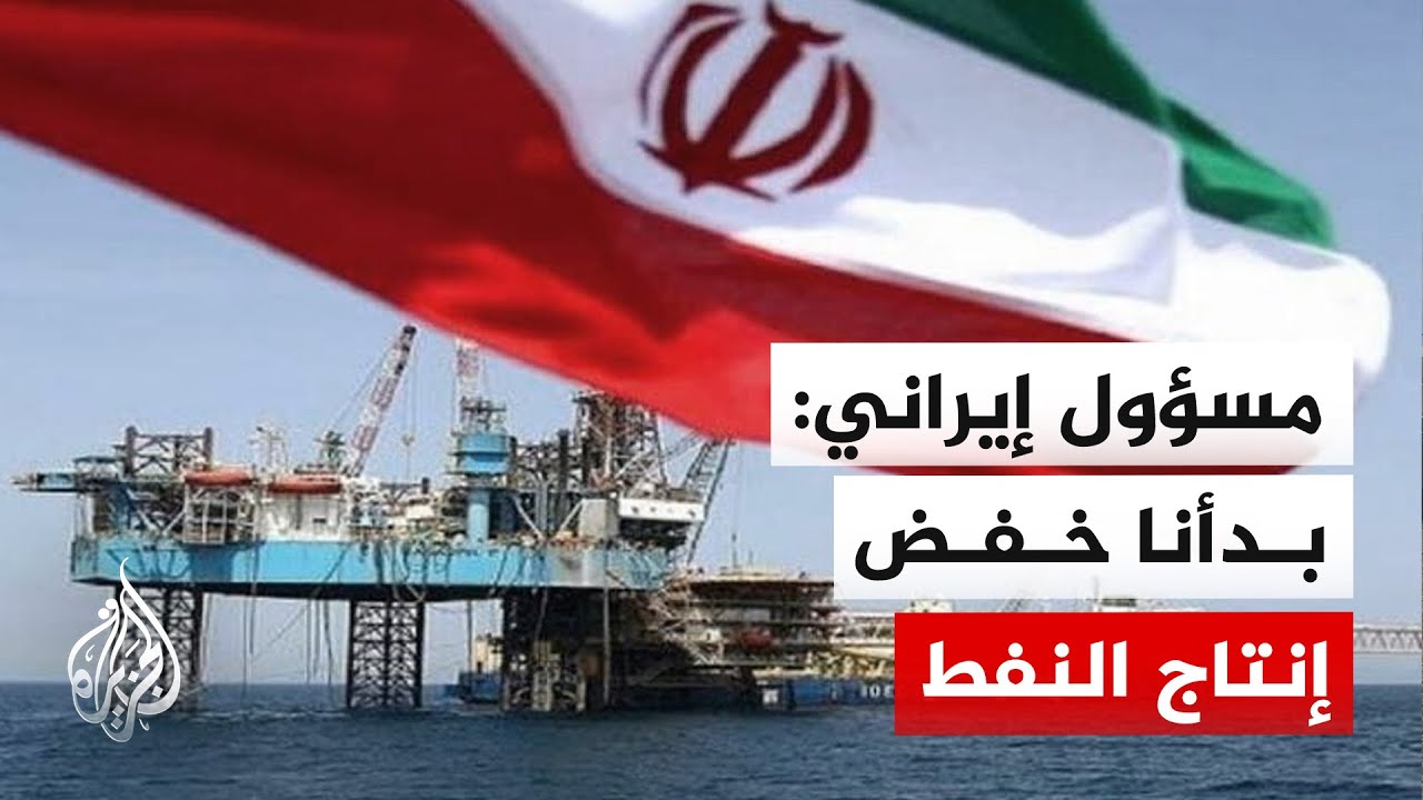 بلومبرغ عن مسؤول إيراني: خفض إنتاج النفط قد يؤثر بنسبة 30% على الاحتياطات النف?