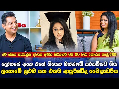 මේ හීනෙ සැබෑවුණ දවසෙ අම්මා හිටියනම් මම ගොඩක් සතුටුවේවිIඔක්ස්ෆර්ඩ් ගිය ලංකාවේ එකම ආයුර්වේද වෛද්‍යවරිය