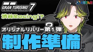 【GT7】🔰オリジナルにじさんじスポンサー風のリバリーを作りたい！！🔰【にじさんじ/渋谷ハジメ】