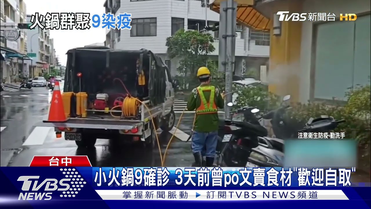 台中確診「小火鍋店群聚」累計9例　足跡大消毒