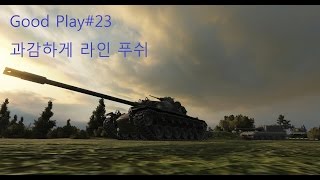 Good Play#23 과감하게 라인 푸쉬