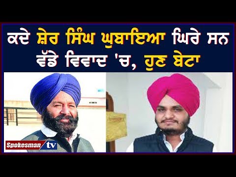 ਕਦੇ ਸ਼ੇਰ ਸਿੰਘ ਘੁਬਾਇਆ ਵੀ ਘਿਰੇ ਸਨ ਵੱਡੇ ਵਿਵਾਦ 'ਚ, ਹੁਣ ਬੇਟਾ