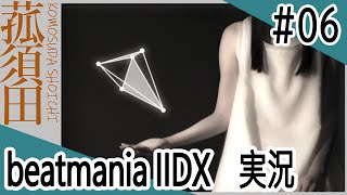 【実況】beatmania IIDX INFINITAS  #06  ＜弐寺＞＜ビートマニア＞＜コナミ＞