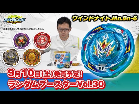 ベイブレードバースト「ランダムブースターVol.30編-マスターブレーダーセレクション-」