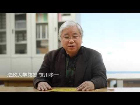 国際経済学科 クエストカップ2015 法政大学教授 笹川孝一さん 応援メッセージ