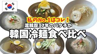 韓国冷麺の名店を食べ比べた私のNo.1も発表!味の特徴もそれぞれ紹介