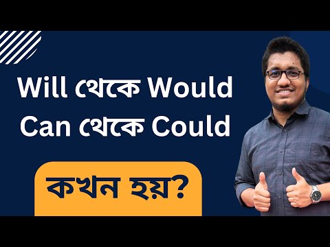 Will থেকে Would, Can থেকে Could কখন হয়? || Use of Would and Could in Spoken English