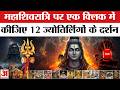 12 Jyotirlinga Darshan Mahashivratri महाशिवरात्री पर 12 ज्योत�
