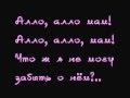 Виа Гра - Алло, Мам [Слова/Lyrics] 