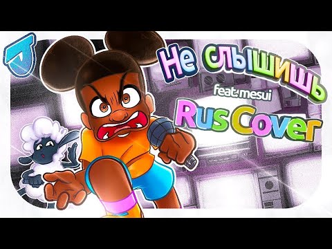 DON'T LISTEN - RUS COVER 【Amanda The Adventurer FAN SONG】feat. Mesui