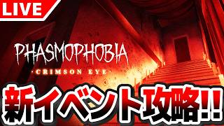 【#Phasmophobia】ハロウィンイベント『 Crimson eye 』開催！ やるぞ！！！【同時配信中】