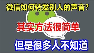 微信如何转发别人的声音？其实方法很简单，但是很多人不知道