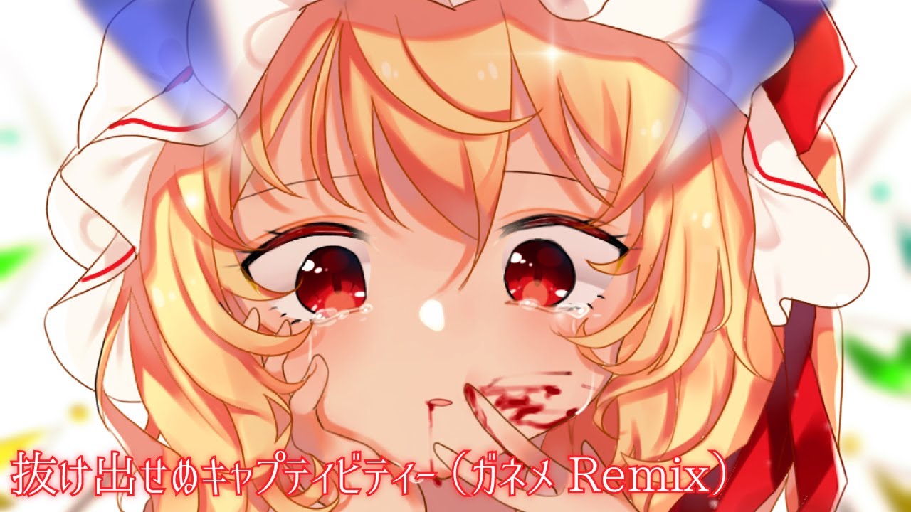 【東方ヴォーカル】抜け出せぬキャプティビティ―（ガネメRemix） / ガネメfeat.TaSk 【U.N.オーエンは彼女なのか？】