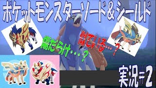 ポケモン剣盾まったり実況#2　霧の中のあいつ・・・