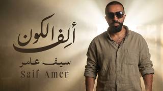 كلمات اغنية الف الكون سيف عامر