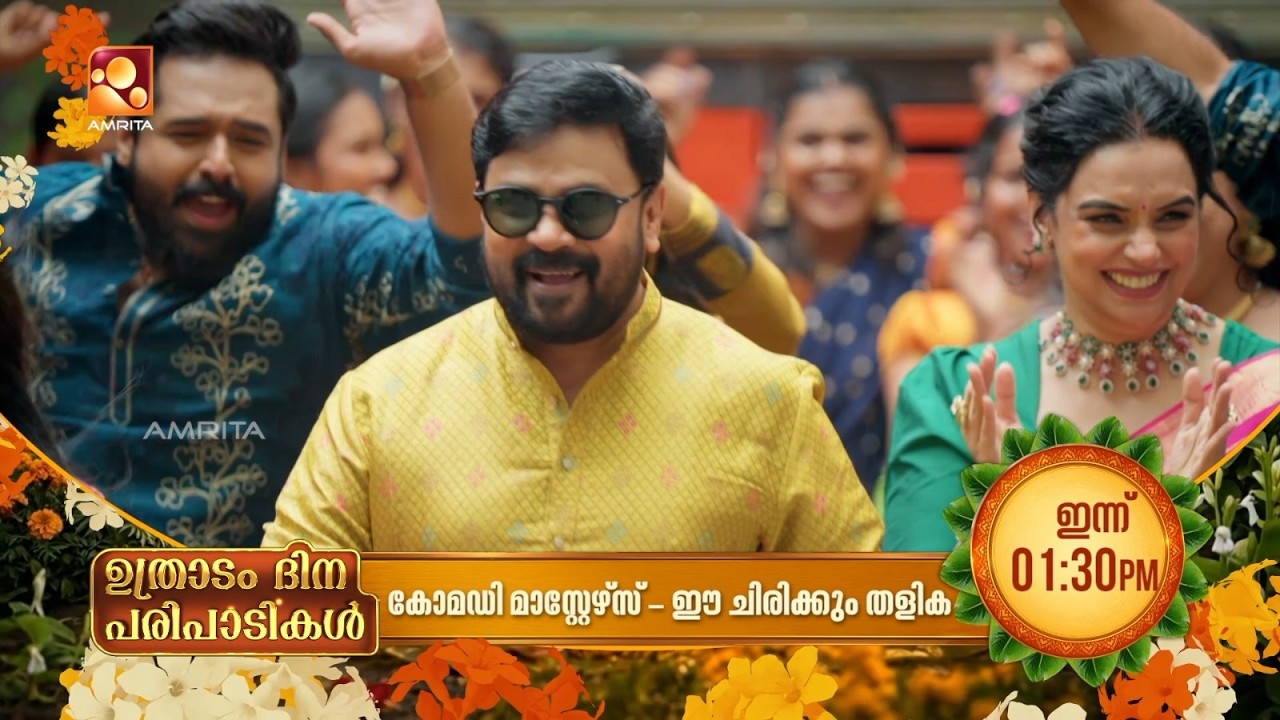 ഉത്രാടം ആഘോഷമാക്കാം അമൃത ടിവിയോടൊപ്പം 🌼 | പ്രത്യേക ?