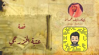 نآيف حمدان قصة عشق عتبة الخزرجي و محبوبته ريا