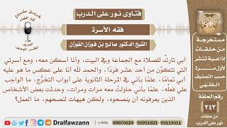 أبي تارك للصلاة مع الجماعة وفي البيت، فما الواجب علي فعله، علما بأني حاولت معه مرات ومرات؟ الفوزان image