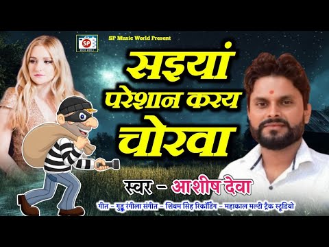 चोरों से सावधान - ड्रोन वाला चोर - Ye Saiyan Pareshan Kare Chorwa - परेशान करे चोरवा #चोर Dron Chor