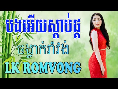 LK Nhạc Khmer RomVong - បងអើយស្តាប់ផ្គរ - Nhạc Khmer RomVong Chọn Lọc Hay Nhất