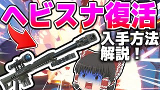 【フォートナイト】待望のヘビスナが進化して復活！！入手方法解説！  アプデ情報ほぼ最速【ゆっくり実況】【1分でわかる】