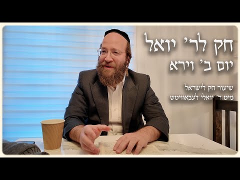 Vayera – Day 2 | Chok L’Reb Yoel (Ep. 6)