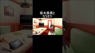 坂本辰馬とカラオケinデビルマンのうた #声真似