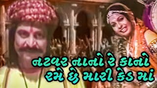 Natwar nano re kano plays in my cad | Gujarati Song | Asha Bhosle, Velji Gajjar Jai Khodiyar Maa