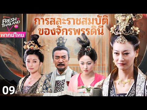 【พากย์ไทย】การสละราชสมบัติของจักรพรรดินี EP09 | เกมอำนาจ: มหากาพย์การสละราชสมบัติของจักรพรรดินี