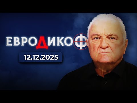 ✅ЕПИЗОД 356 на предаването ЕвроДикоФ