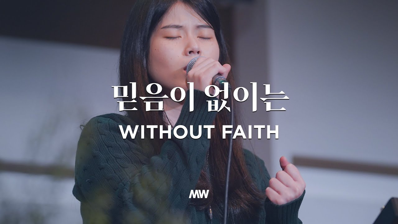 믿음이 없이는 Without faith - 마커스워십 (Markers Worship)