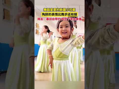舞蹈室里的新疆小可爱，陶醉的表情比舞步还抢镜。网友：基因自带的， 闻到了羊肉串香。#与少年同行 #萌娃 #可爱 #搞笑 #日常 #baby #cute