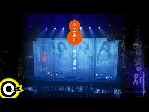 齊豫 Chyi Yu & 潘越雲 Michelle Pan【不曾告別(三毛姐姐如晤) Didn't Say Goodbye(Dear San Mao)】Official Music Video(4K)