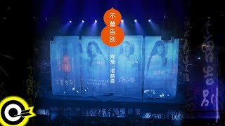 齊豫 Chyi Yu & 潘越雲 Michelle Pan【不曾告別(三毛姐姐如晤) Didn't Say Goodbye(Dear San Mao)】Official Music Video(4K)