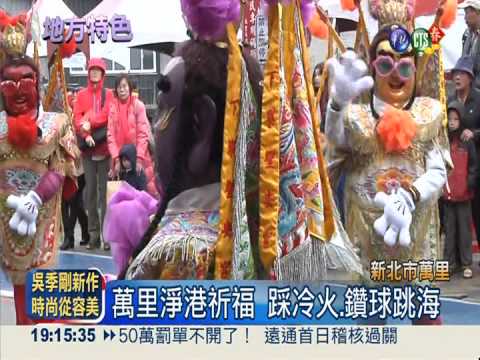 萬里淨港祈福 踩冷火.鑽球跳海