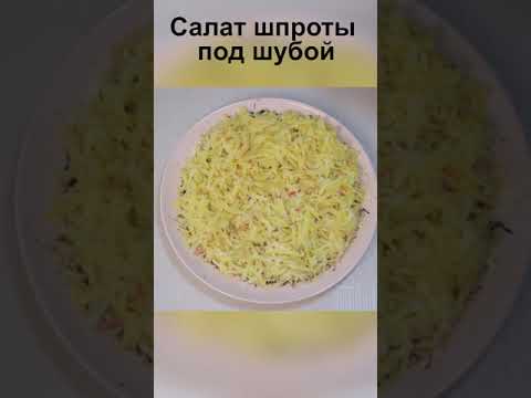 Рецепт салата шпроты под шубой