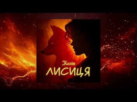 Колін - Лисиця