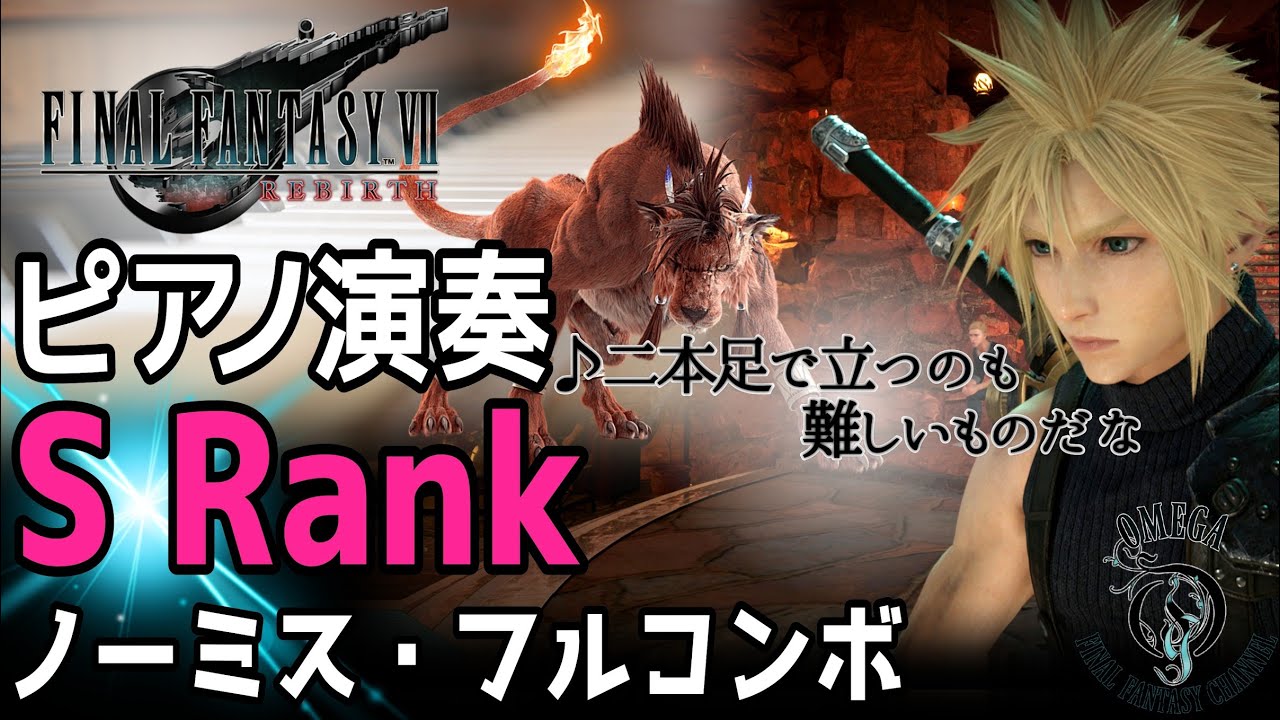 【FF7 リバース】ピアノ演奏：二本足で立つのも難しいものだな (S Rank ノーミス・フルコンボ)