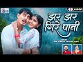 Jhar Jhar Gire Pani Cg Song Dani Verma Kanchan Joshi Kiran Chauhan Bhupesh Lilhare AVMGANA