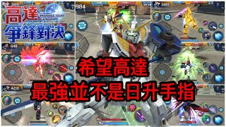 鋼彈爭鋒對決 希望高達 最強並不是日升手指 - 羅姆工作室 亞Ken