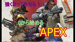 初見から初める強くなりたいApex Legends！[3日目]