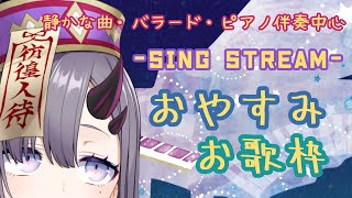 【歌枠*song】ゆったりおやすみお歌枠！【新人Vtuber／彷徨鈴】